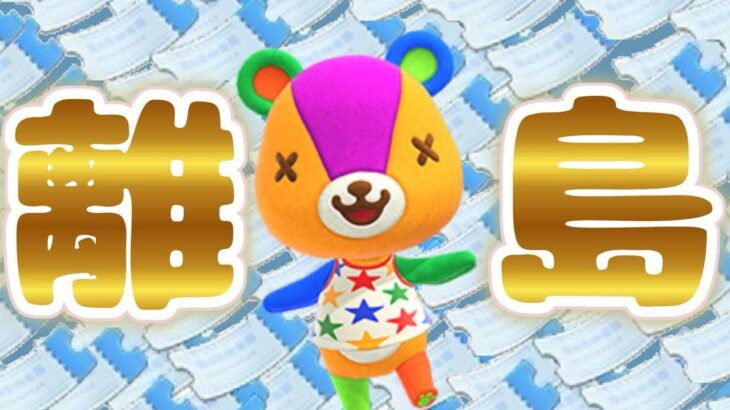 【あつ森】最終回かもしれない離島ガチャ