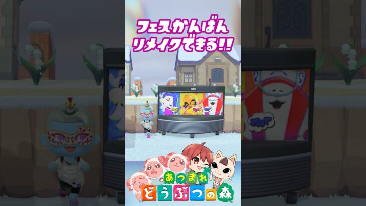 フェスかんばん リメイクすると… スプラコラボ #あつ森 #アプデ #あつまれどうぶつの森 #森アプデ #アップデート