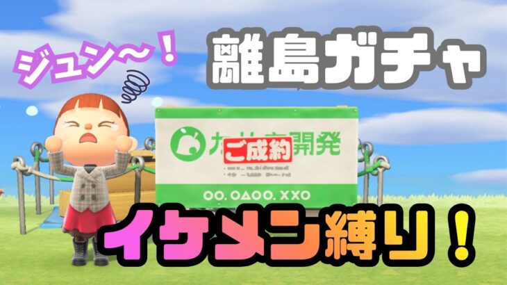 【あつ森】ジュンはどこ？イケメン縛りの離島ガチャ！