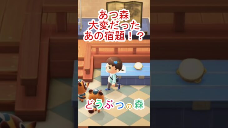 みんなもやったことある宿題！【あつまれどうぶつの森】#あつ森 #あつまれどうぶつの森