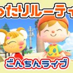 【あつ森★ごんちんライブ】まったりルーティン♪朝活🌞【第三の島】