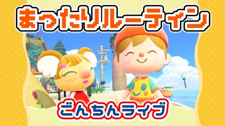 【あつ森★ごんちんライブ】まったりルーティン♪朝活🌞【第三の島】