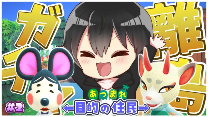 【あつ森】和風住民に出会う離島ガチャ！よしの・ふくこを島に呼びたい！【あつまれどうぶつの森】