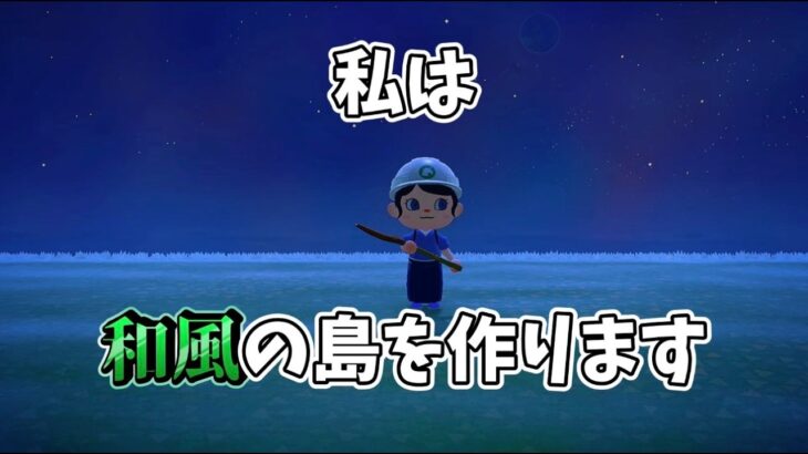 【あつ森】私は、和風の島をつくります！！！！！！