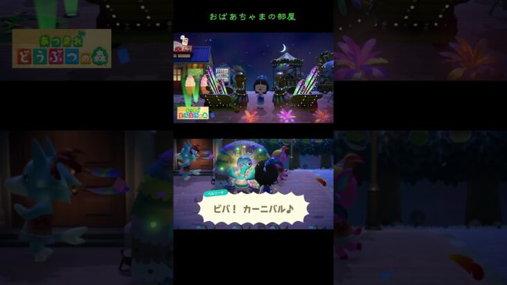 夜のカーニバル【あつ森】おばあちゃまの部屋