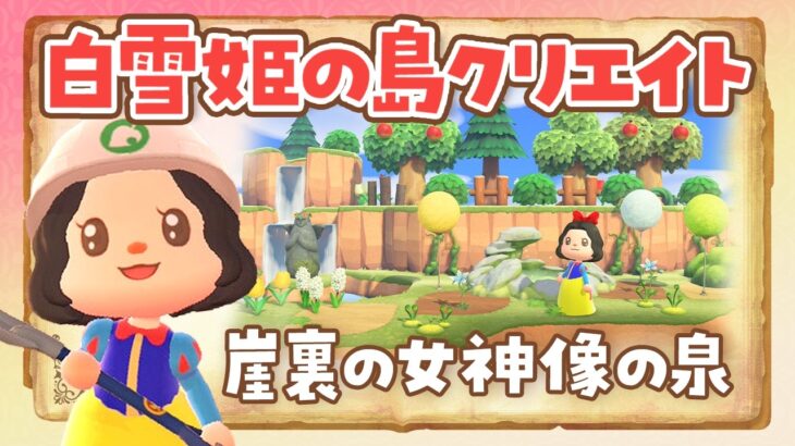 【あつ森】マイデザなしで白雪姫のゼルダ家具で女神像の泉を作るライブ【あつまれどうぶつの森 /アプデ】