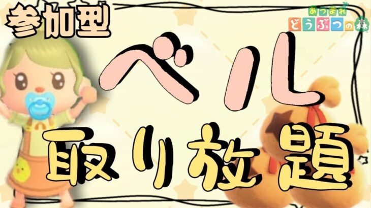 【あつ森実況】ポケパンまでベル取り放題！参加型！【初見さん歓迎！】