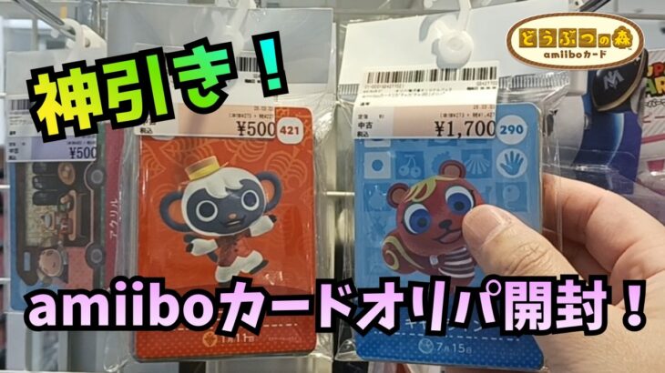 【あつ森】超お得な神パック！￥１７００と￥５００のアミーボカードオリパの中身検証！