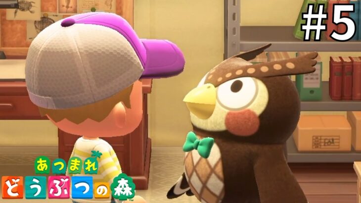博物館長がやってきた『あつまれ どうぶつの森』#５