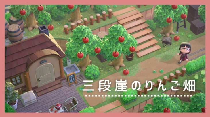 【あつ森】三段崖で作るりんご畑🍎素朴な果樹園レイアウト【島クリエイター】
