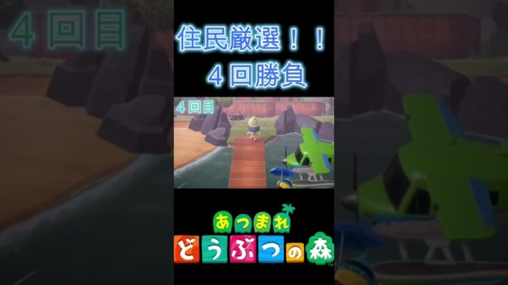 住民厳選って大変#あつ森 #あつまれどうぶつの森 #住民厳選