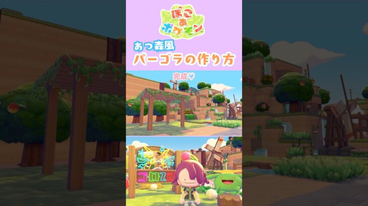【ぽこあポケモン】簡単！あつ森風パーゴラの作り方|序盤でも作れる|#ぽこポケ#おすすめ#ぽこあポケモン