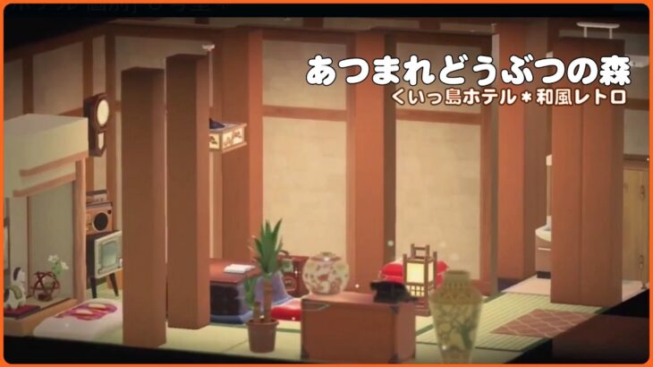 [ホテル 個別] ６号室＊和風レトロ (茶色×赤)【あつまれどうぶつの森】くいっ島ホテル