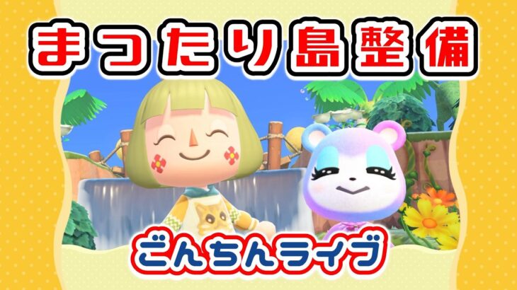 【あつ森★ごんちんライブ】まったり島整備｜気になるところを整える【メイン島】