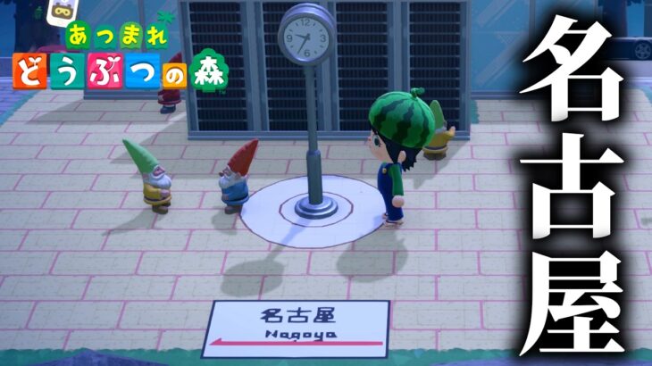 あつ森で「名古屋」を再現した島が面白すぎる
