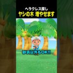 【あつ森】ヘラクレスオオカブト探しも楽になる！ヤシの木の増やし方