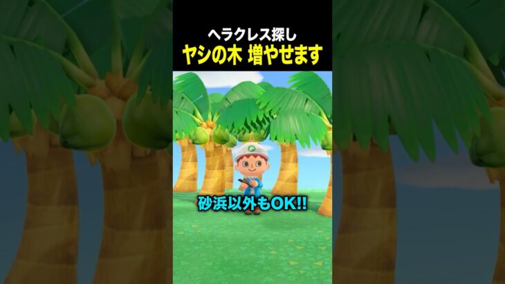 【あつ森】ヘラクレスオオカブト探しも楽になる！ヤシの木の増やし方