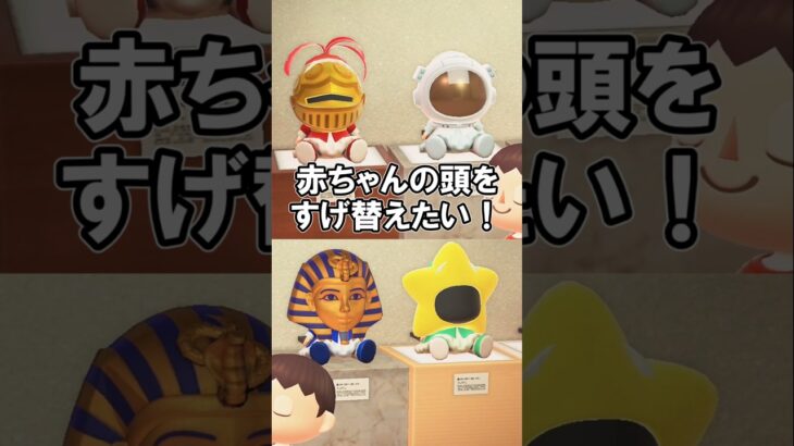赤ちゃんの頭をすげ替える…？ぎゃっ 【あつ森】@ほのげ