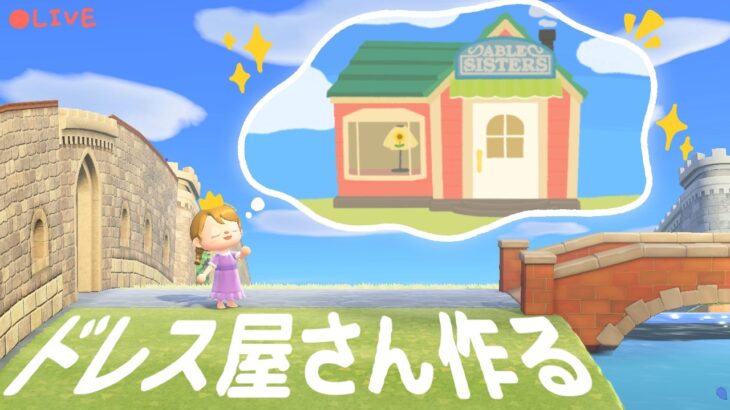 【あつ森配信】プリンセスが通うドレスの仕立て屋さんをクリエイト👑👗みんなと一緒に作りたい!!