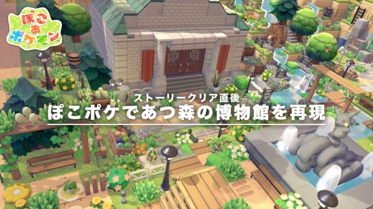 【ぽこあポケモン】あつ森ガチ勢が博物館を再現クリエイト【ストーリークリア直後】