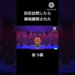 【あつ森】別荘行ったら領域展開された。 #あつ森 #呪術廻戦 #領域展開 #ハピパラ