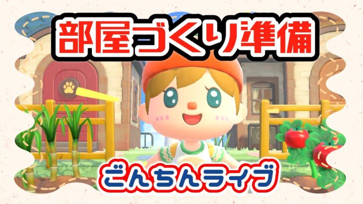 【あつ森★ごんちんライブ】部屋づくり準備｜新家具が欲しいのでホテルすすめる【第三の島】