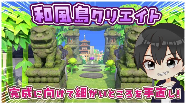 【あつ森】和風島クリエイト！完成に向けて細かいところを直していくぞ！【あつまれどうぶつの森】