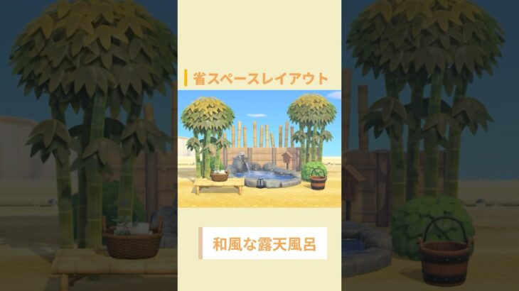 【あつ森】省スペースレイアウト「和風な露天風呂♨️」#あつ森 #あつまれどうぶつの森 #小さいスペースレイアウト