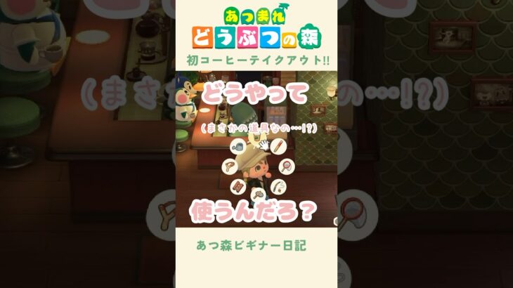 【あつ森】初コーヒーテイクアウト🥡!! 道具なの…！？#あつまれどうぶつの森