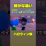 とび森あつ森 細かな違い ハロウィン編