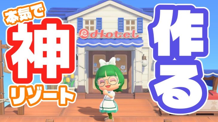 【あつ森】本気で神リゾート作る｜リゾートホテル運営［温井むした］