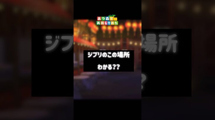 これわかったらすごい👏この場所わかる？👀【あつ森再現】