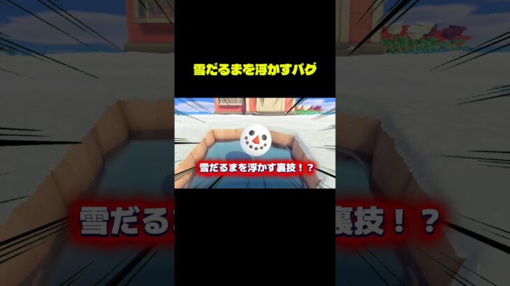 雪だるまを浮かすバグ紹介 #あつ森 #あつまれどうぶつの森