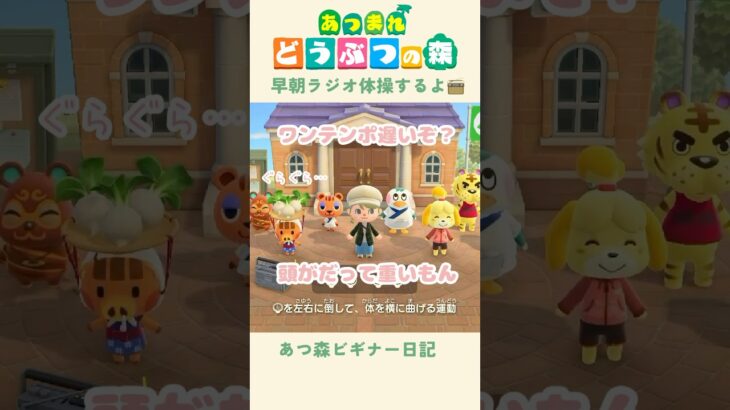 【あつ森】早朝だしラジオ体操するよ〜！あつまれ！📻#あつまれどうぶつの森 #ラジオ体操