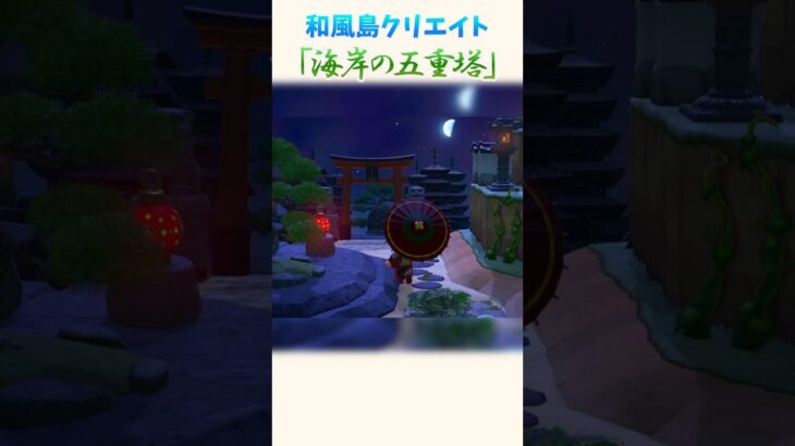 【和風島クリ】絶景過ぎる海岸の島クリエイト #あつ森