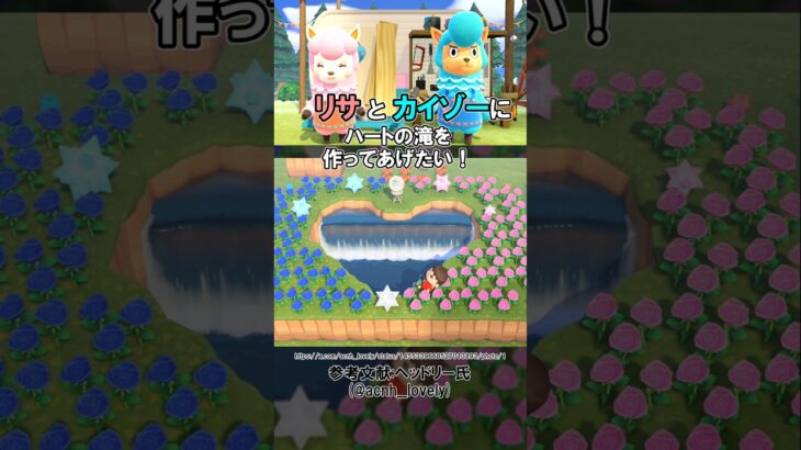 ハートの池をリサとカイゾー用につくる 【あつ森】@ほのげ