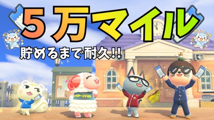 【耐久】５万マイル貯めるまで終われません！！！【あつ森】