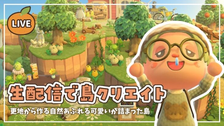 【あつ森】生配信で島クリエイト｜自然あふれる可愛いが詰まった島作り🍊🌳【島クリエイト】