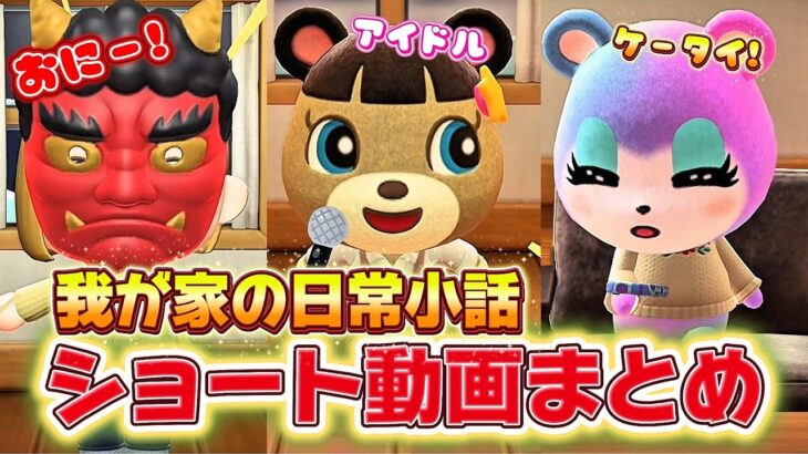 【あつ森アニメ】日常小話ショート動画まとめ！制限が多すぎる豆まき〜娘、家におらなさすぎ問題【あつまれどうぶつの森】