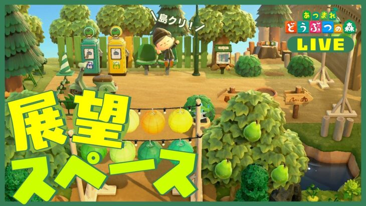 【あつ森】マイデザインなし島クリ第２弾🏝️ 緑でポップな展望スペースをつくろう！【島クリ雑談】