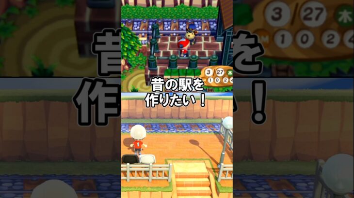 昔の駅を作りたい！ 【あつ森】@ほのげ