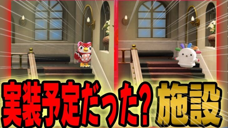 【あつ森】データ解析では実装予定だった？博物館の右側スペースに来てほしかった施設で盛り上がる海外勢