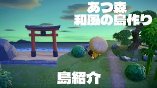 [あつ森和風の島作り ]　最終回　島紹介しましょうかい？(笑)