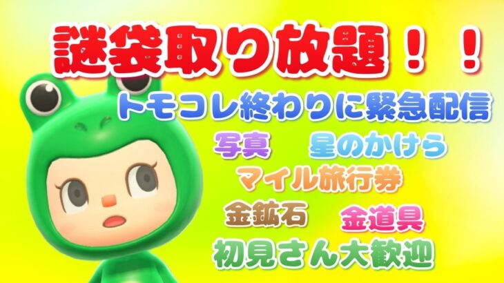 【あつ森】謎袋取り放題！トモコレ終わりに緊急配信｜ライブ【あつまれどうぶつの森】【参加型】