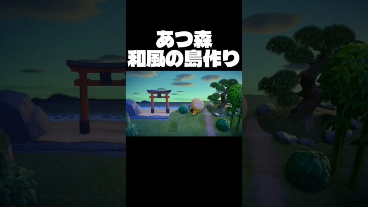 [あつ森和風の島作り]最終回　島を紹介しましょうかい？(笑)
