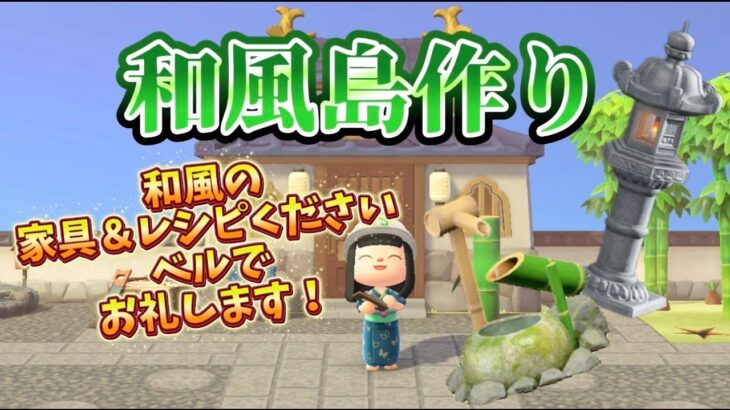 【あつ森参加型】和風島作り🌱和風家具を集めたい！ベルでお礼しますぅぅぅぅううううぅぅぅぅぅぅ！！！！