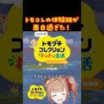 【トモコレ】体験版が面白過ぎた！あつ森の住民を作ったらまさかの展開に？！【トモダチコレクション わくわく生活】