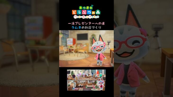 あつ森｜ハピパラ｜ラムネの別荘｜一流プレゼンターへの道