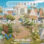 【あつ森】高低差をいかした水辺のキャンプサイトづくり｜滝と川に囲まれた自然エリアを作る【島クリエイト】