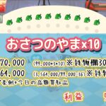 【あつ森】おさつのやまを作って儲けよう！